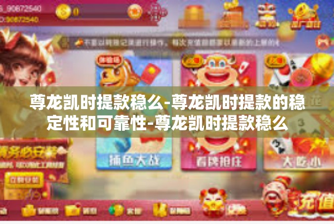 尊龙凯时提款稳么-尊龙凯时提款的稳定性和可靠性-尊龙凯时提款稳么