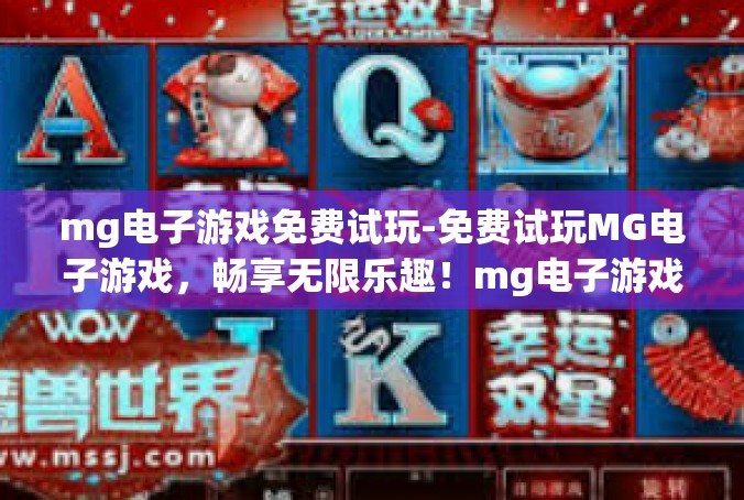 mg电子游戏免费试玩-免费试玩MG电子游戏，畅享无限乐趣！mg电子游戏免费试玩