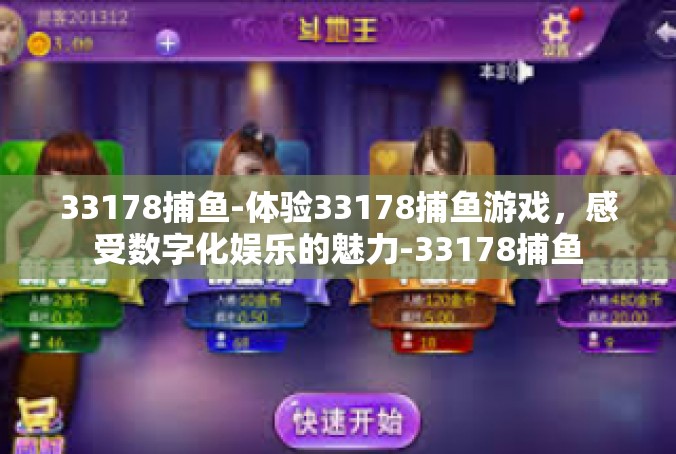 33178捕鱼-体验33178捕鱼游戏，感受数字化娱乐的魅力-33178捕鱼