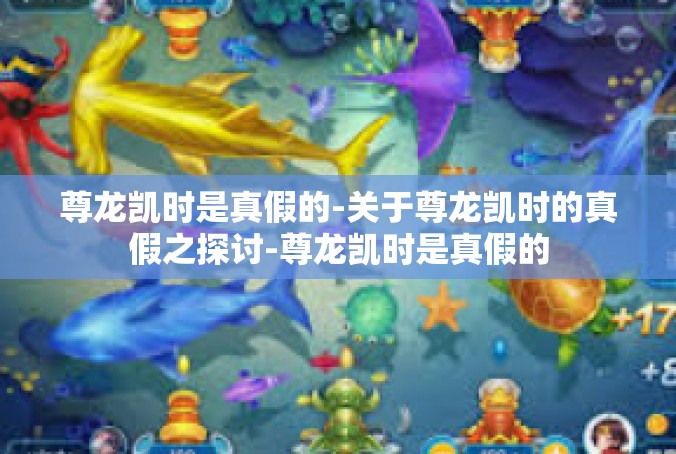 尊龙凯时是真假的-关于尊龙凯时的真假之探讨-尊龙凯时是真假的