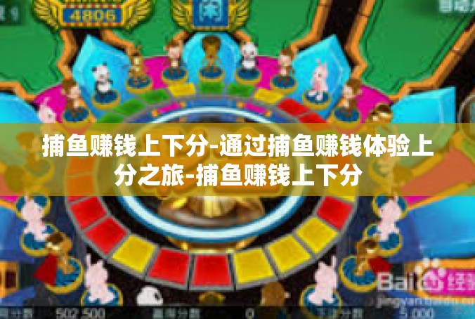 捕鱼赚钱上下分-通过捕鱼赚钱体验上分之旅-捕鱼赚钱上下分