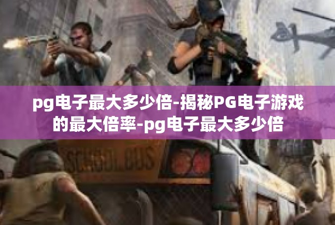 pg电子最大多少倍-揭秘PG电子游戏的最大倍率-pg电子最大多少倍