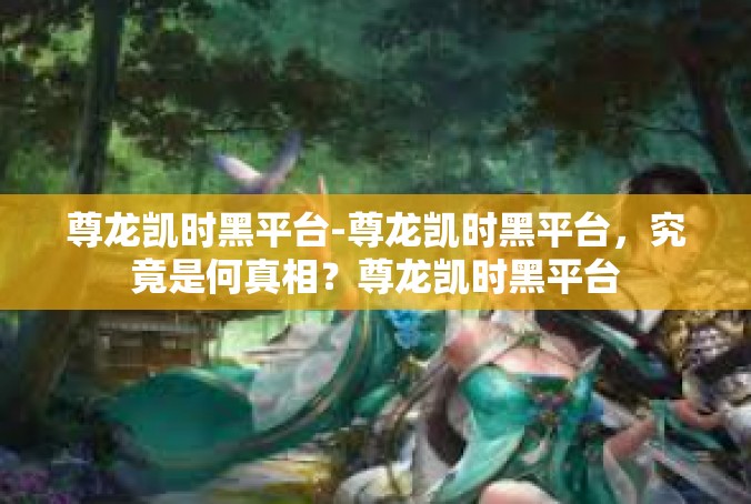 尊龙凯时黑平台-尊龙凯时黑平台，究竟是何真相？尊龙凯时黑平台