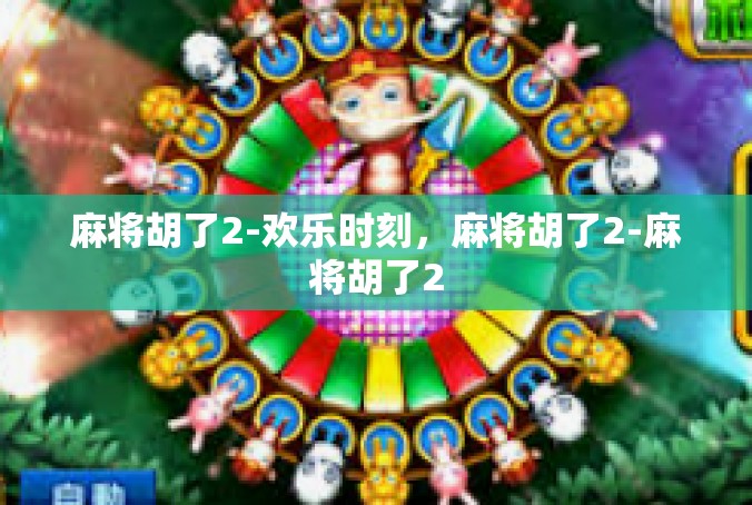 麻将胡了2-欢乐时刻，麻将胡了2-麻将胡了2