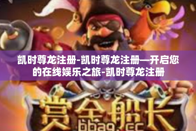 凯时尊龙注册-凯时尊龙注册—开启您的在线娱乐之旅-凯时尊龙注册