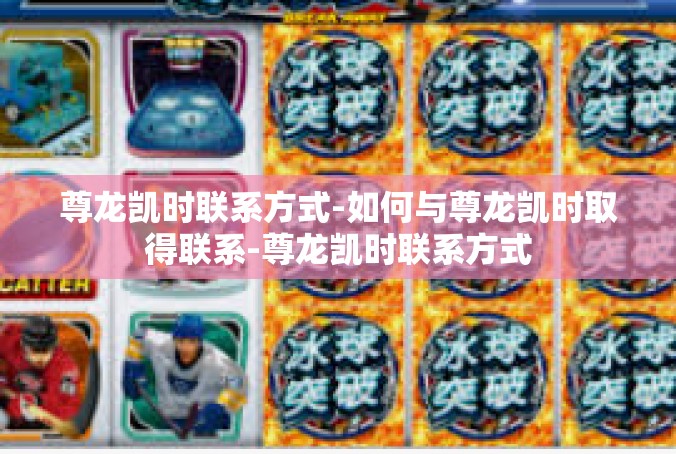 尊龙凯时联系方式-如何与尊龙凯时取得联系-尊龙凯时联系方式