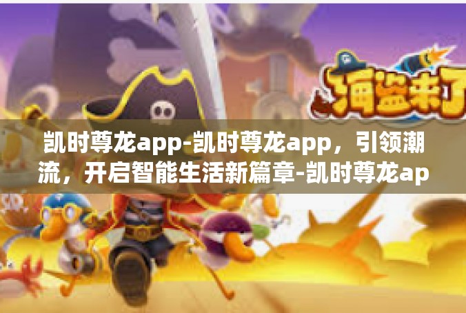 凯时尊龙app-凯时尊龙app，引领潮流，开启智能生活新篇章-凯时尊龙app