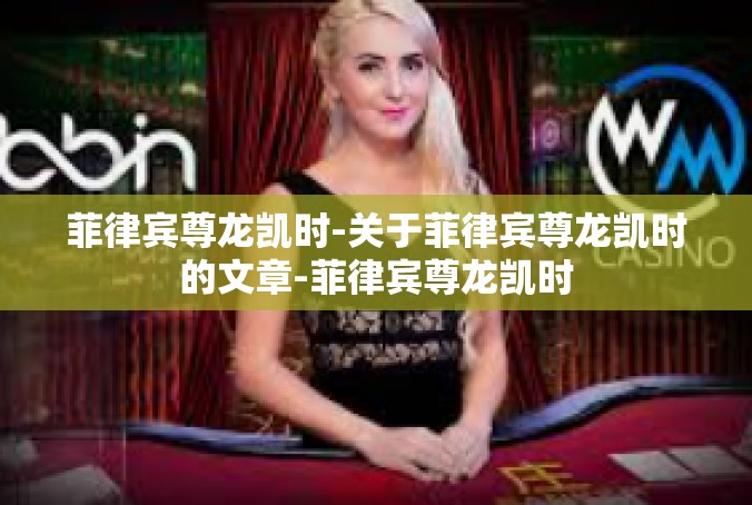 菲律宾尊龙凯时-关于菲律宾尊龙凯时的文章-菲律宾尊龙凯时