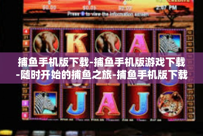 捕鱼手机版下载-捕鱼手机版游戏下载-随时开始的捕鱼之旅-捕鱼手机版下载