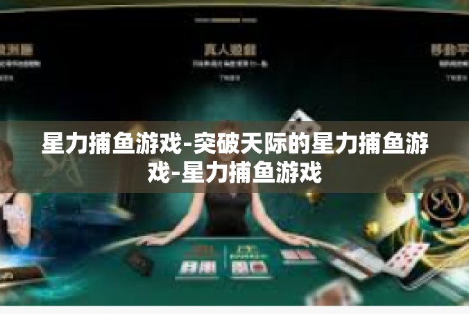 星力捕鱼游戏-突破天际的星力捕鱼游戏-星力捕鱼游戏