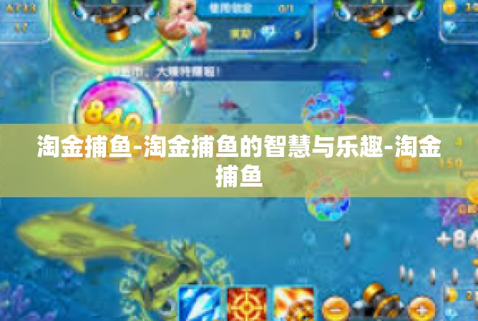 淘金捕鱼-淘金捕鱼的智慧与乐趣-淘金捕鱼