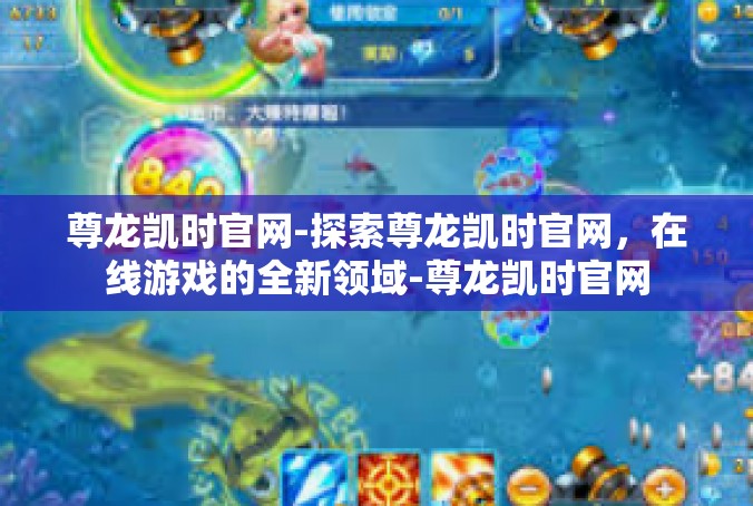 尊龙凯时官网-探索尊龙凯时官网，在线游戏的全新领域-尊龙凯时官网