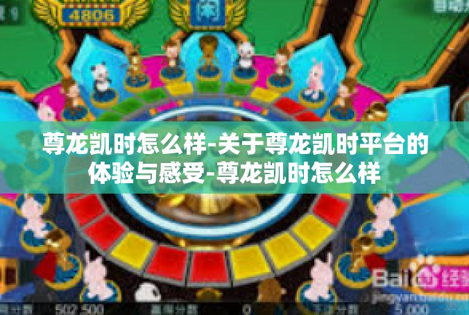 尊龙凯时怎么样-关于尊龙凯时平台的体验与感受-尊龙凯时怎么样