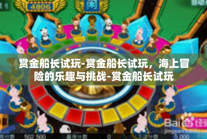 赏金船长试玩-赏金船长试玩，海上冒险的乐趣与挑战-赏金船长试玩