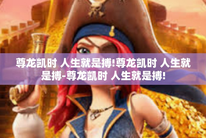 尊龙凯时 人生就是搏!尊龙凯时 人生就是搏-尊龙凯时 人生就是搏!