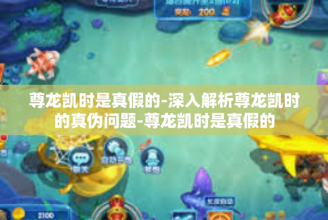 尊龙凯时是真假的-深入解析尊龙凯时的真伪问题-尊龙凯时是真假的
