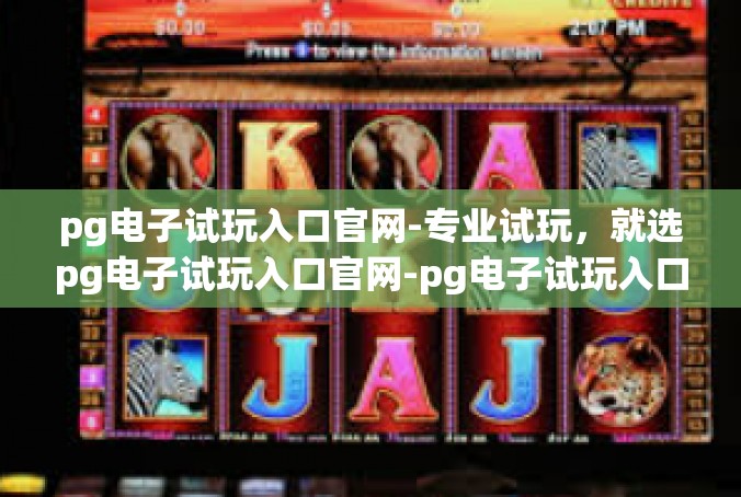pg电子试玩入口官网-专业试玩，就选pg电子试玩入口官网-pg电子试玩入口官网