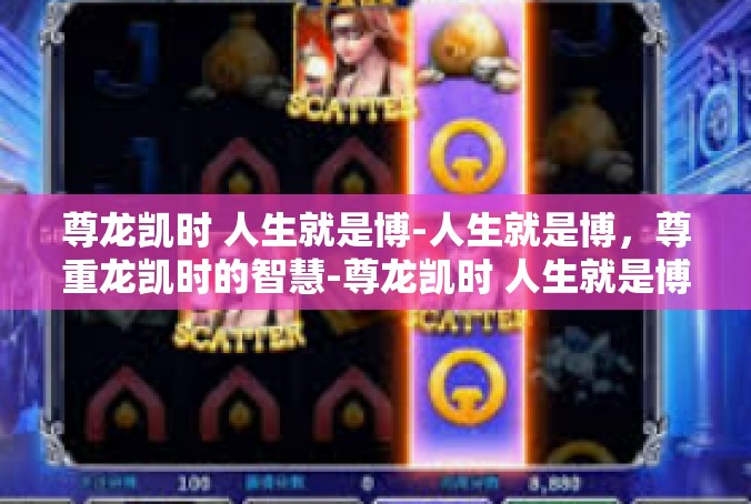 尊龙凯时 人生就是博-人生就是博，尊重龙凯时的智慧-尊龙凯时 人生就是博