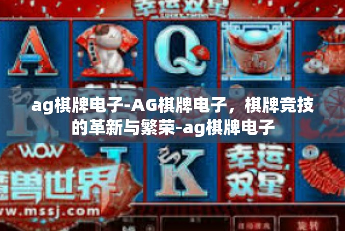 ag棋牌电子-AG棋牌电子，棋牌竞技的革新与繁荣-ag棋牌电子