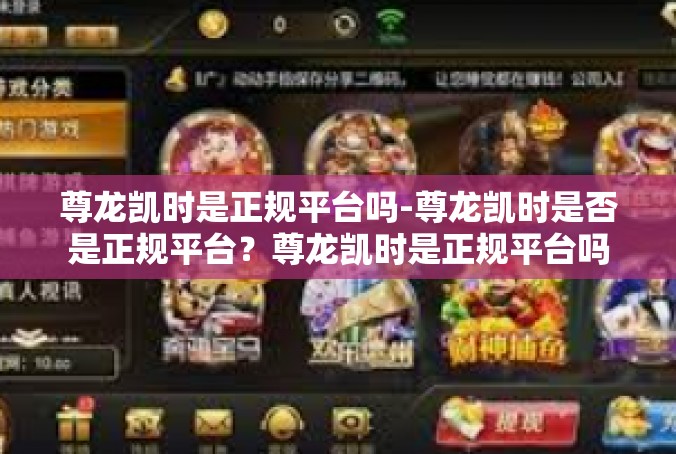 尊龙凯时是正规平台吗-尊龙凯时是否是正规平台？尊龙凯时是正规平台吗