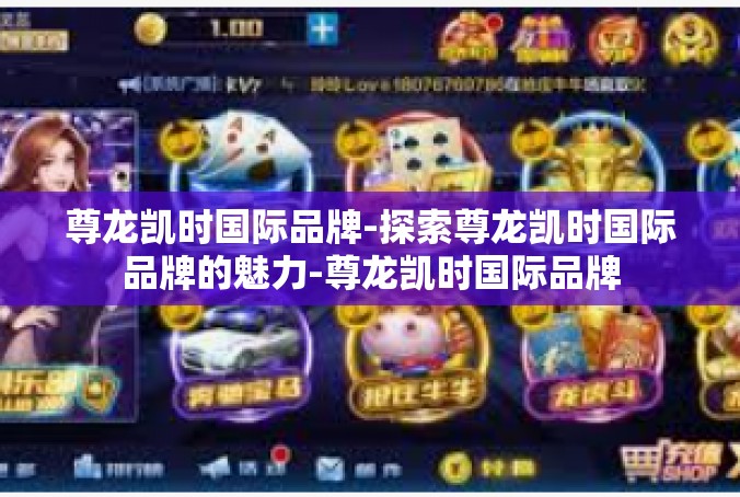 尊龙凯时国际品牌-探索尊龙凯时国际品牌的魅力-尊龙凯时国际品牌