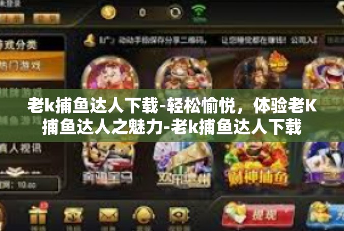 老k捕鱼达人下载-轻松愉悦，体验老K捕鱼达人之魅力-老k捕鱼达人下载