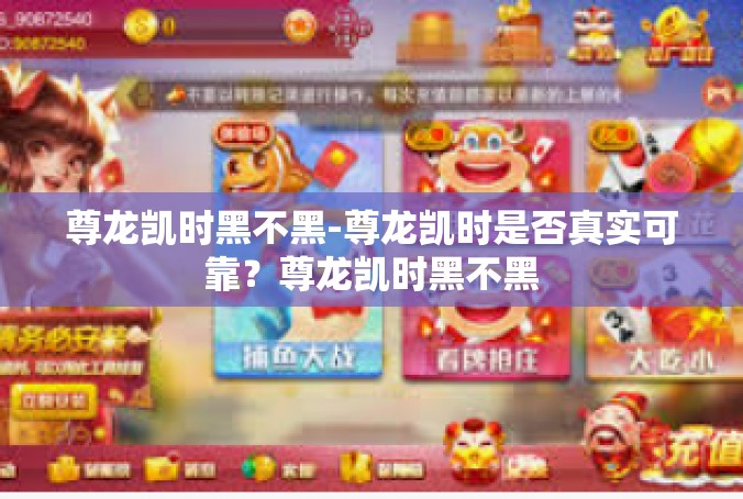 尊龙凯时黑不黑-尊龙凯时是否真实可靠？尊龙凯时黑不黑