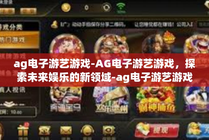 ag电子游艺游戏-AG电子游艺游戏，探索未来娱乐的新领域-ag电子游艺游戏