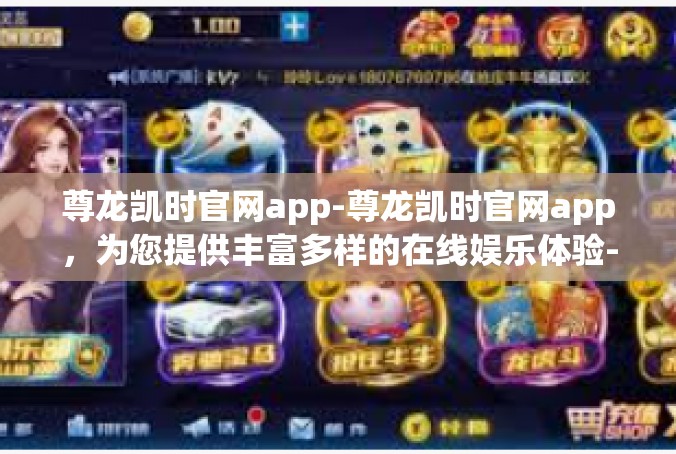 尊龙凯时官网app-尊龙凯时官网app，为您提供丰富多样的在线娱乐体验-尊龙凯时官网app