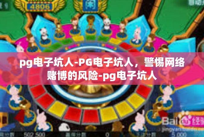 pg电子坑人-PG电子坑人，警惕网络赌博的风险-pg电子坑人