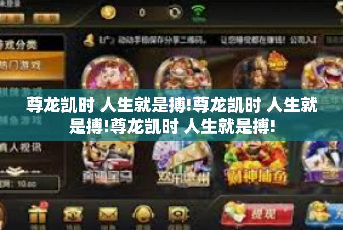尊龙凯时 人生就是搏!尊龙凯时 人生就是搏!尊龙凯时 人生就是搏!