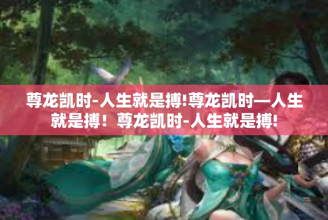 尊龙凯时-人生就是搏!尊龙凯时—人生就是搏！尊龙凯时-人生就是搏!