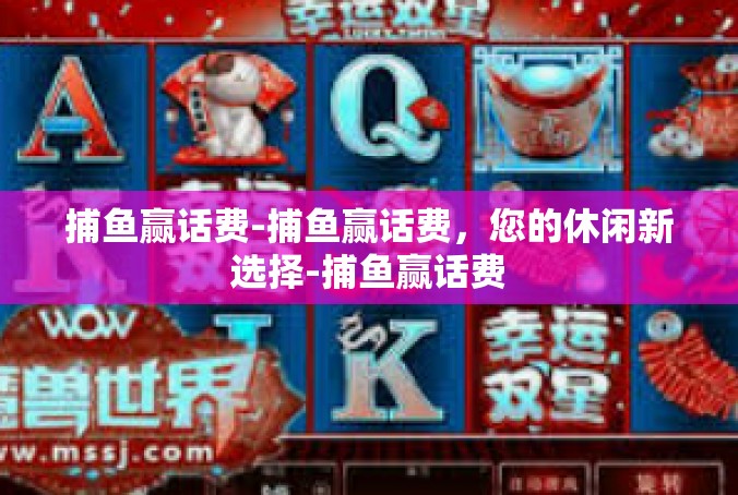 捕鱼赢话费-捕鱼赢话费，您的休闲新选择-捕鱼赢话费