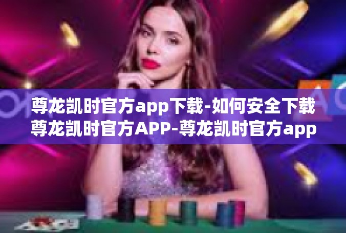 尊龙凯时官方app下载-如何安全下载尊龙凯时官方APP-尊龙凯时官方app下载