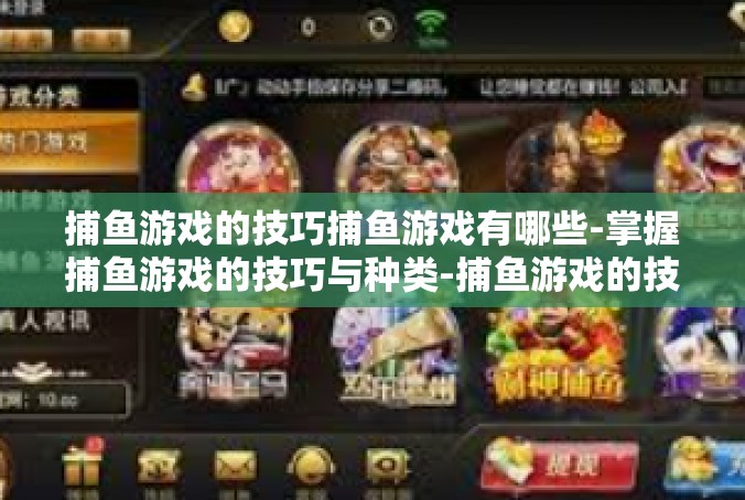 捕鱼游戏的技巧捕鱼游戏有哪些-掌握捕鱼游戏的技巧与种类-捕鱼游戏的技巧捕鱼游戏有哪些