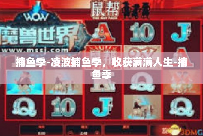 捕鱼季-凌波捕鱼季，收获满满人生-捕鱼季