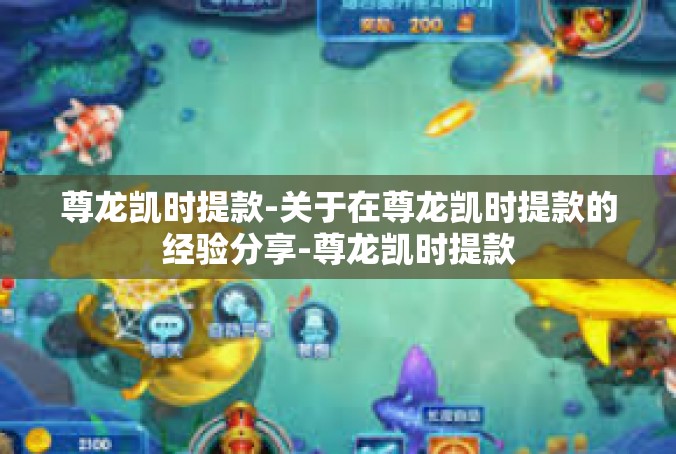 尊龙凯时提款-关于在尊龙凯时提款的经验分享-尊龙凯时提款