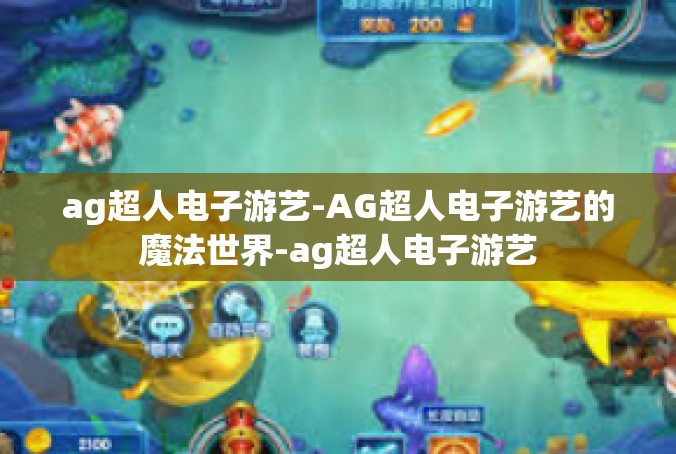 ag超人电子游艺-AG超人电子游艺的魔法世界-ag超人电子游艺