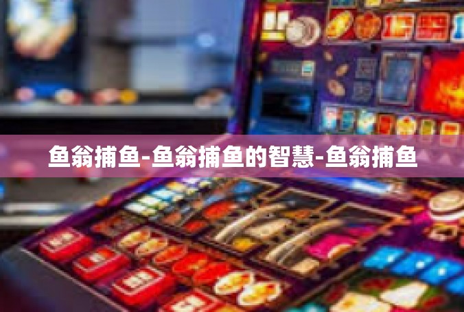 鱼翁捕鱼-鱼翁捕鱼的智慧-鱼翁捕鱼