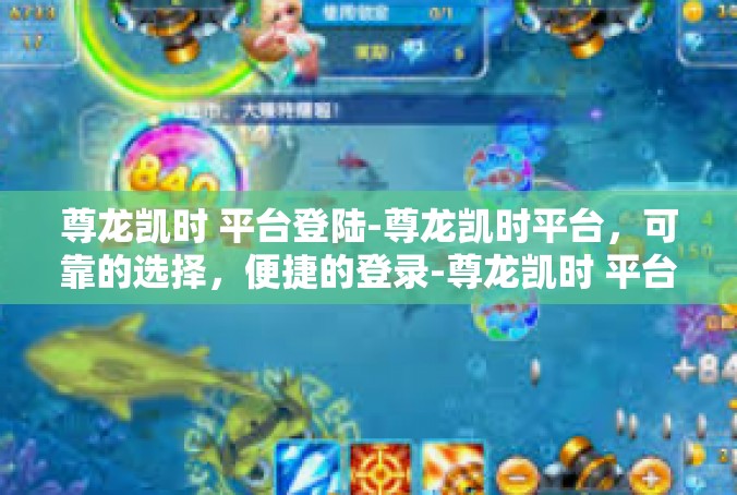 尊龙凯时 平台登陆-尊龙凯时平台，可靠的选择，便捷的登录-尊龙凯时 平台登陆