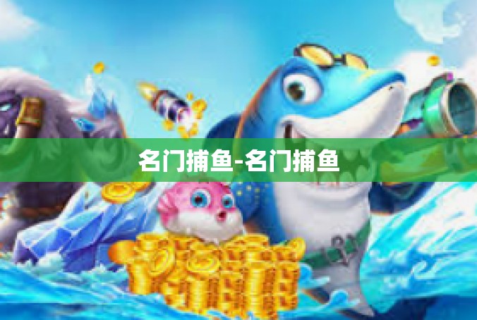 名门捕鱼-名门捕鱼