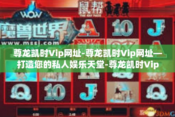 尊龙凯时Vip网址-尊龙凯时Vip网址—打造您的私人娱乐天堂-尊龙凯时Vip网址