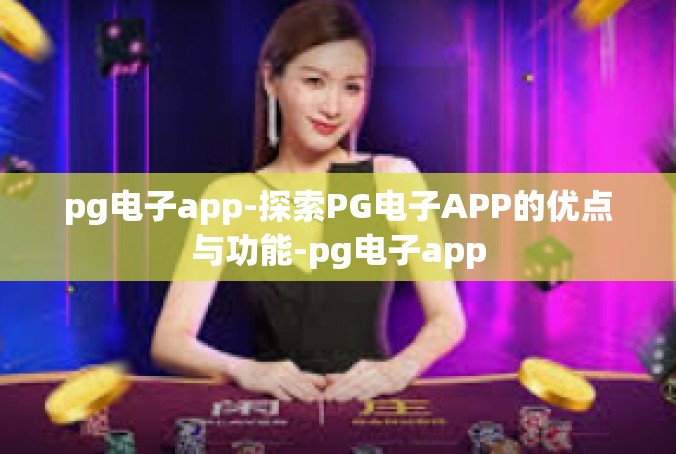 pg电子app-探索PG电子APP的优点与功能-pg电子app