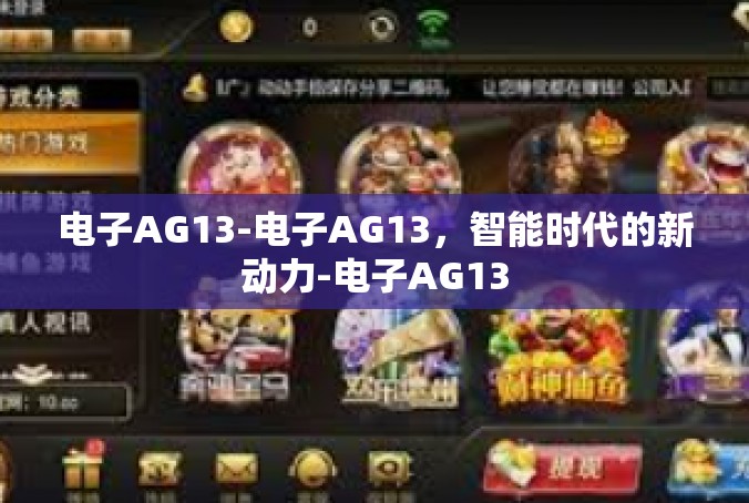电子AG13-电子AG13，智能时代的新动力-电子AG13