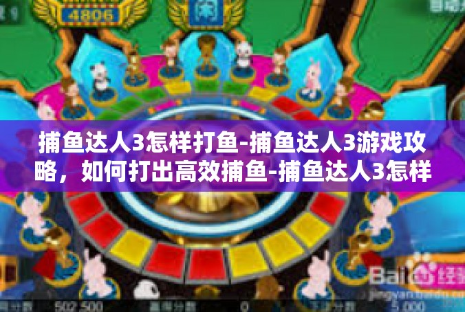 捕鱼达人3怎样打鱼-捕鱼达人3游戏攻略，如何打出高效捕鱼-捕鱼达人3怎样打鱼