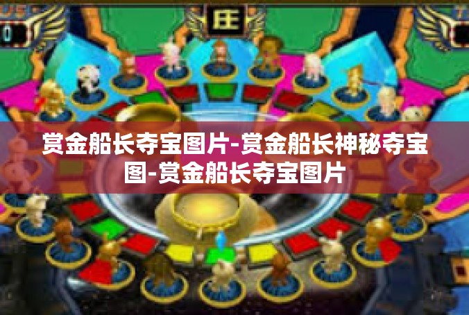 赏金船长夺宝图片-赏金船长神秘夺宝图-赏金船长夺宝图片
