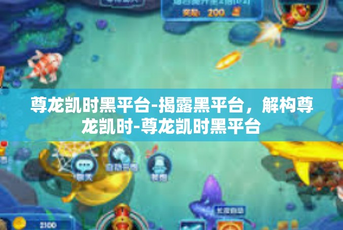 尊龙凯时黑平台-揭露黑平台，解构尊龙凯时-尊龙凯时黑平台