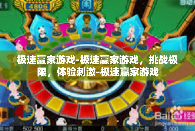 极速赢家游戏-极速赢家游戏，挑战极限，体验刺激-极速赢家游戏