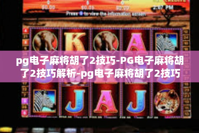 pg电子麻将胡了2技巧-PG电子麻将胡了2技巧解析-pg电子麻将胡了2技巧