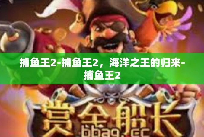 捕鱼王2-捕鱼王2，海洋之王的归来-捕鱼王2